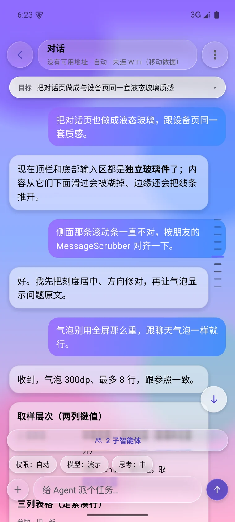 对话页:玻璃气泡、目标卡、权限与模型胶囊